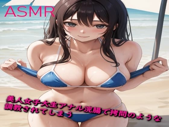 美人な女子大生 初めてのアナル浣腸で○問のような調教されてしまう cover