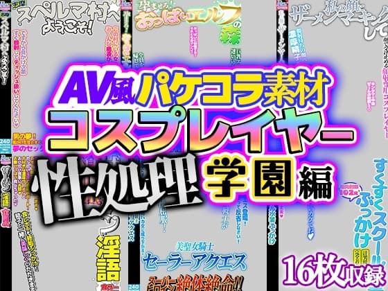 【AV風パケコラ素材】「コスプレイヤー性処理学園!」 cover
