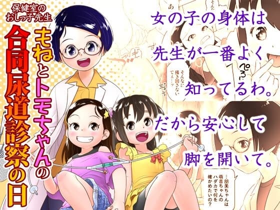 もねとトモちゃんの合同尿道診察の日 cover