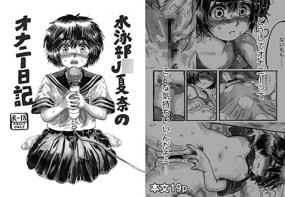 水泳部J●夏奈のオナニー日記 cover
