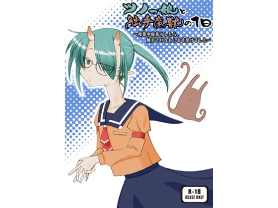 ツノっ娘と触手魔獣の1日～授業中寝落ちしたら、触手でHなおしおき受けました～ cover