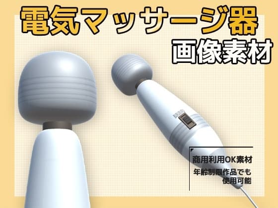 電マ画像素材～商用OK著作権フリー～ありそうで無かった画像素材シリーズ cover