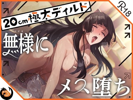 ✨ガチ実演✨ハスキーボイスお姉さん無様にメス堕ち✨20cm極太ディルドでおまこドチュドチュオホ鳴き無限アクメ❗おなかの中が壊れる❗壊れぢゃう～❗❗ cover
