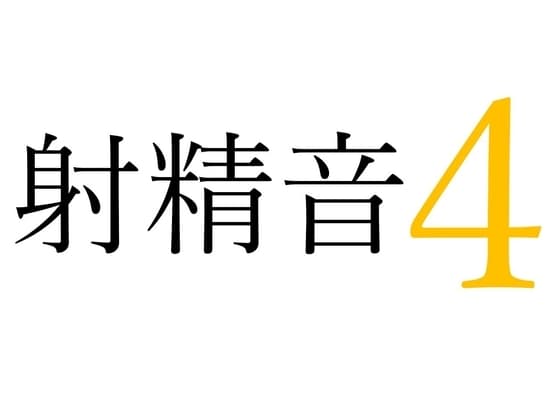 【効果音】射精音4 cover