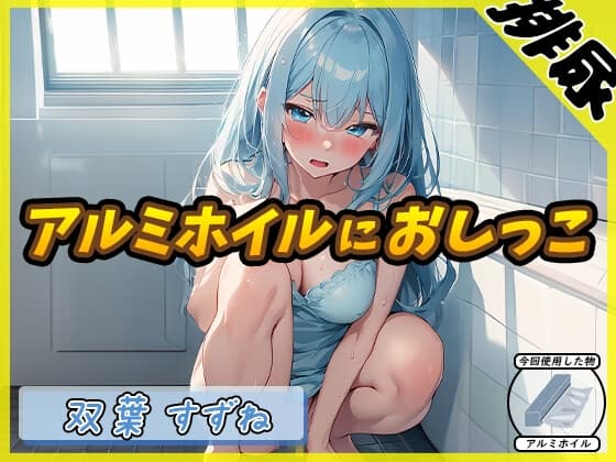 【排尿音】現役女子大生双葉すずね「アルミホイルにおしっこ」【双葉すずね】 cover