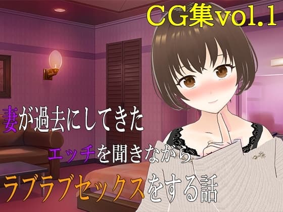 妻が過去にしてきたエッチを聞きながらラブラブセックスをする話 CG集vol.1 cover