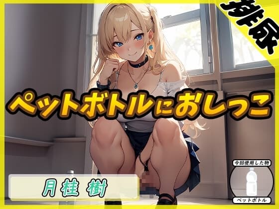 【排尿音】アダルト配信者月桂樹「トイレでペットボトルにおしっこ」【月桂樹】 cover