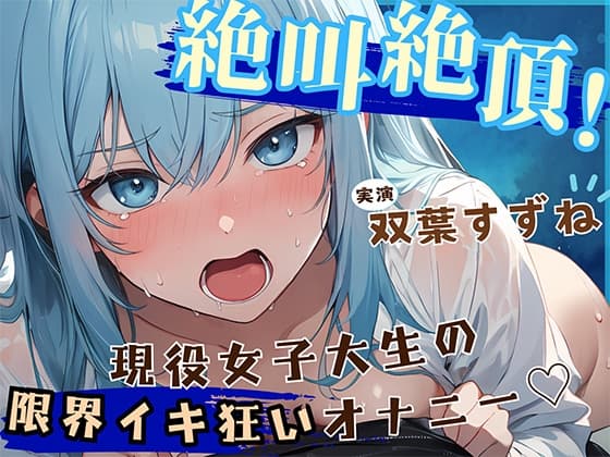 【音量注意!!】大絶叫!! 弱点責め限界イキ狂いチャレンジ!! 博多弁ドM現役女子大生!!【双葉すずね】 cover