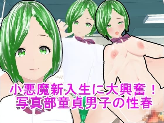 小悪魔新入生に大興奮!写真部童貞男子の性春 cover