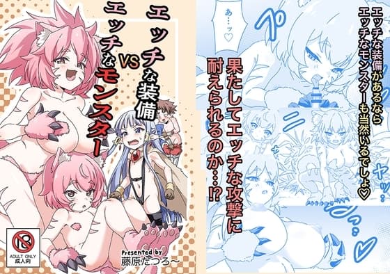 エッチな装備VSエッチなモンスター cover