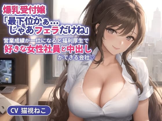 爆乳受付嬢「最下位かぁ...じゃあフェラだけね」営業成績が一位になると福利厚生で好きな女性社員と中出しができる会社【抱き枕推奨/ホワイト企業】 cover