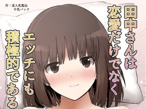 田中〇子は恋愛だけでなくエッチにも積極的である cover