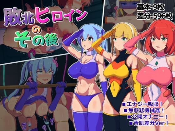 敗北ヒロインのその後 cover