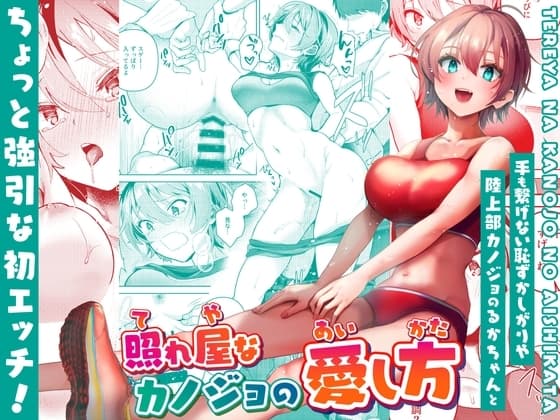 照れ屋なカノジョの愛し方 cover