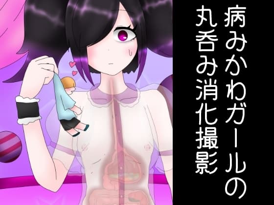 病みかわガールの丸吞み消化撮影 cover