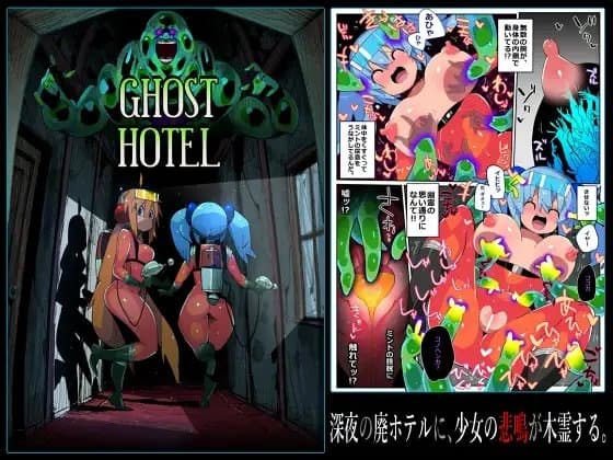 ゴーストホテル cover