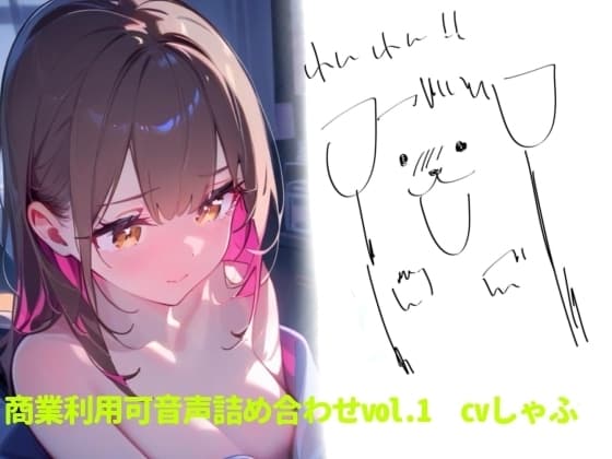 【素材】クリエイターさん向け!商業利用可音声素材 cover
