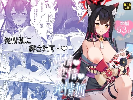 純情・恋情・発情狐 cover