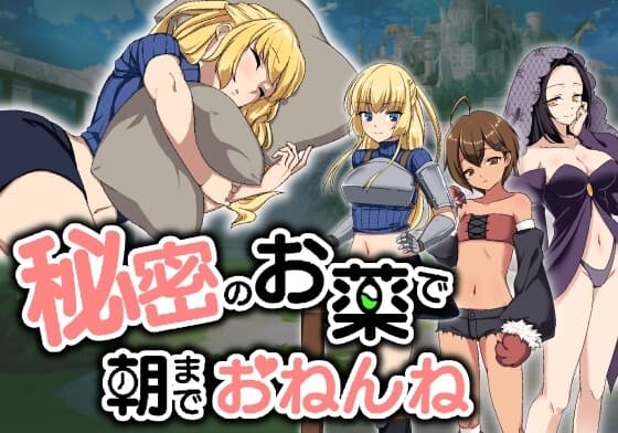秘密のお薬で朝までおねんね cover