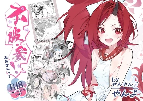 不破・参! cover