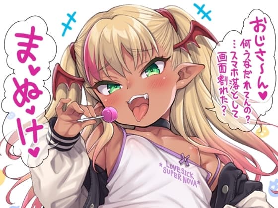 やさしい?メ○ガキサキュバス～スマホ編～ cover