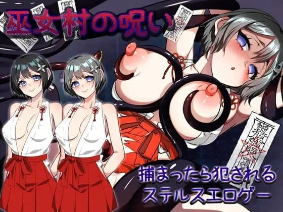 巫女村の呪い cover
