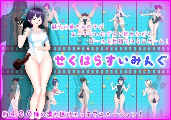 せくはらすいみんぐ cover