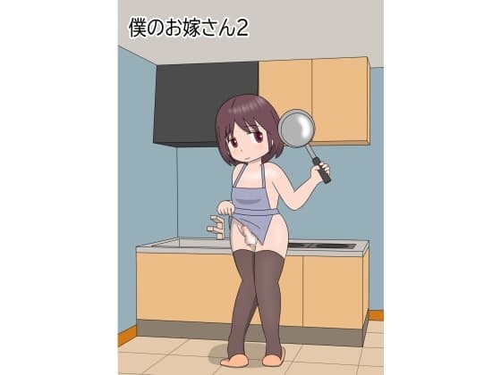 僕のお嫁さん2 cover