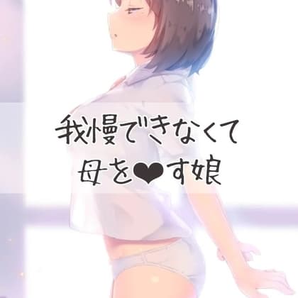 我慢できずに母親をおかす娘 cover