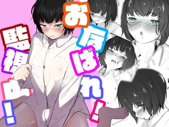 隣人にオナバレしてからずっとオナニー見られちゃう おなばれ!監視中! cover