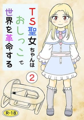 TS聖女ちゃんはおしっこで世界を革命する2 cover