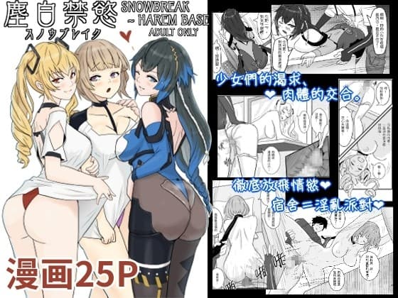 【中文版】塵白禁慾~S○OWBREAK HAREM BASE cover