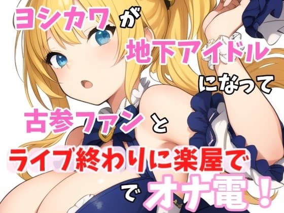 【実録オナニー】ヨシカワが「オマンコの中を指でズボズボ」地下アイドル!七海ルナになって、オナニーしたくなっちゃた古参ファンとライブ終わりに楽屋でオナ電! cover