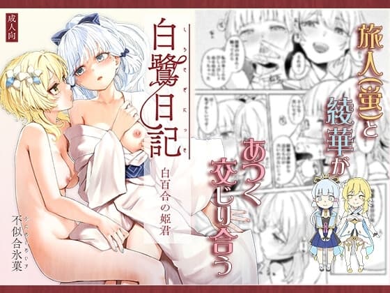 白鷺日記~白百合の姫君~ cover