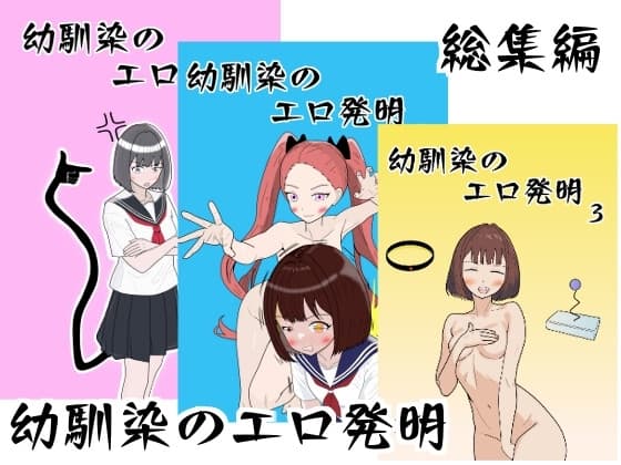 幼馴染のエロ発明 総集編 cover