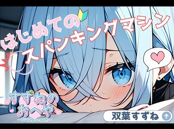 【実演】はじめてのスパンキングマシン【双葉すずね】 cover