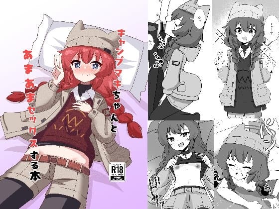 キャンプマキちゃんとあまあまセックスする本 cover