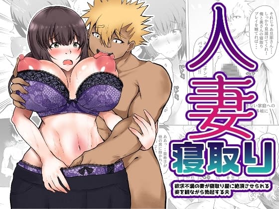 人妻寝取り 欲求不満の妻が寝取り屋に絶頂させられる姿をみながら勃起する夫 cover