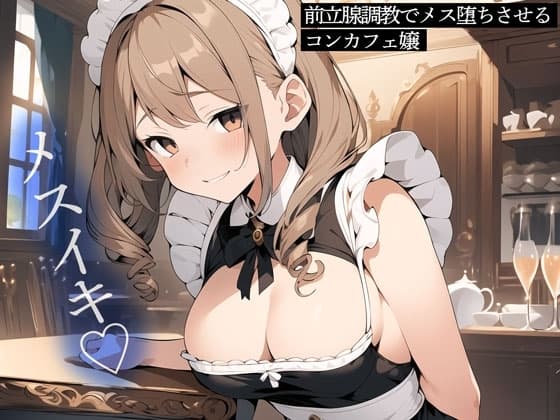 【メスイキ】前立腺調教でメス堕ちさせるコンカフェ嬢 cover