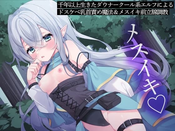 千年以上生きたダウナークール系エルフによるドスケベ乳首責め魔法&メスイキ前立腺調教 cover