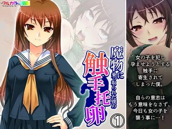 魔物に乗っ取られた僕の触手托卵 1巻 cover