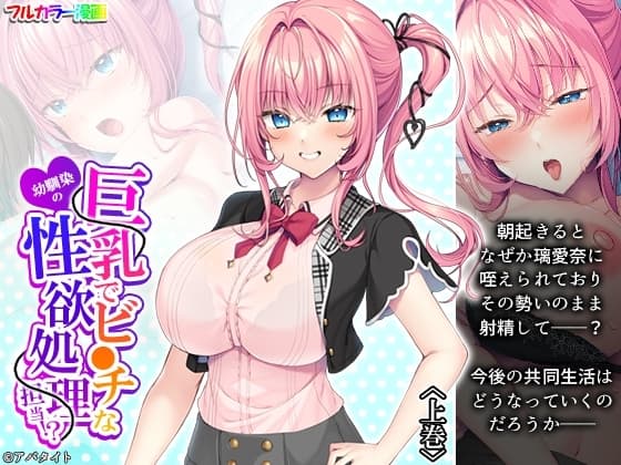 巨乳でビ●チな幼馴染の性欲処理担当!? 上巻 cover