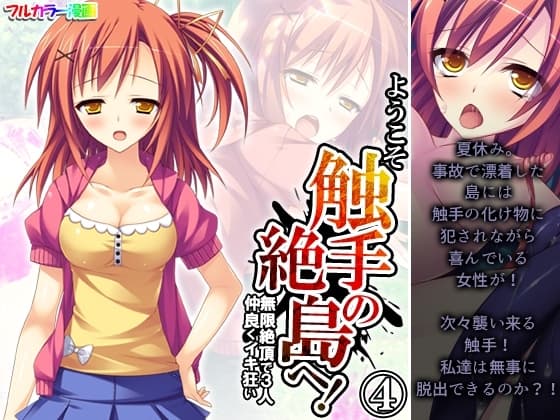 ようこそ触手の絶島へ!無限絶頂で3人仲良くイキ狂い 4巻 cover