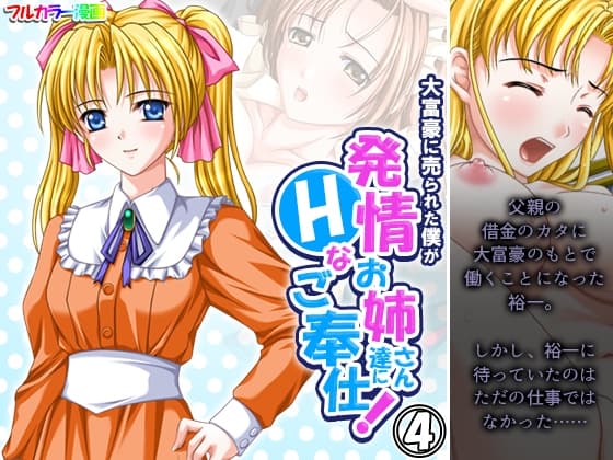 大富豪に売られた僕が発情お姉さん達にHなご奉仕! 4巻 cover