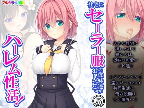社宅にセーラー服の従妹達がおしかけてハーレム性活! 5巻 cover
