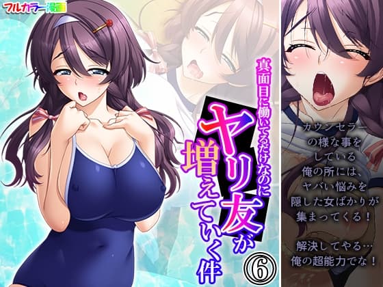 真面目に働いてるだけなのにヤリ友が増えていく件 6巻 cover