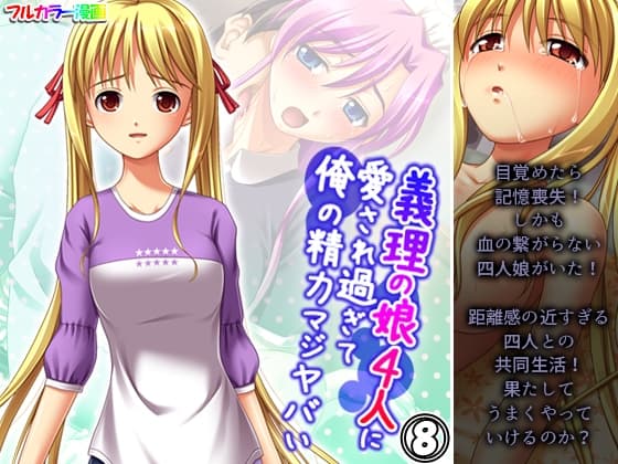 義理の娘4人に愛され過ぎて俺の精力マジヤバい 8巻 cover