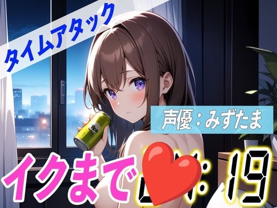 ✨ど変態お姉さんがほろ酔いオナニー✨【実演オナニーRTA】声優による実演リアルタイムアタックオナニーはどれだけシコいのか!?【みずたま】 cover