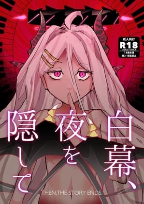 白幕、夜を隠して cover