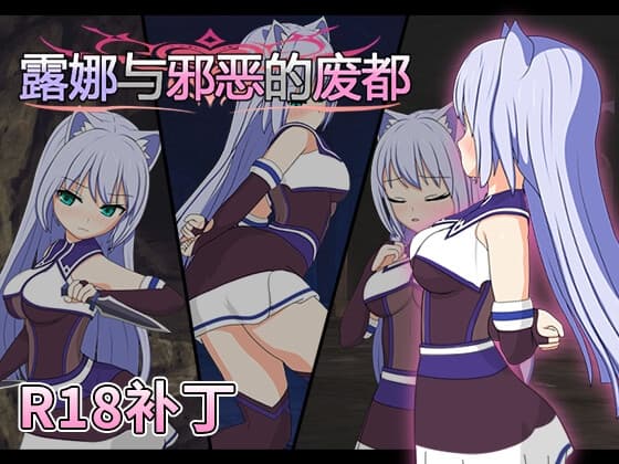 【R18补丁】露娜与邪恶的废都 cover
